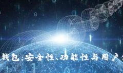 全面解析库神3代钱包：安全性、功能性与用户体