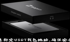 怎样快速绑定USDT钱包地址，确保安全与便捷