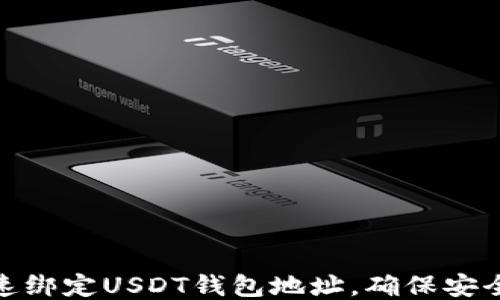 
怎样快速绑定USDT钱包地址，确保安全与便捷