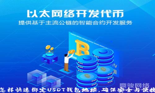 
怎样快速绑定USDT钱包地址，确保安全与便捷