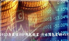 2023年最佳XRP钱包推荐：什么钱包支持XRP？