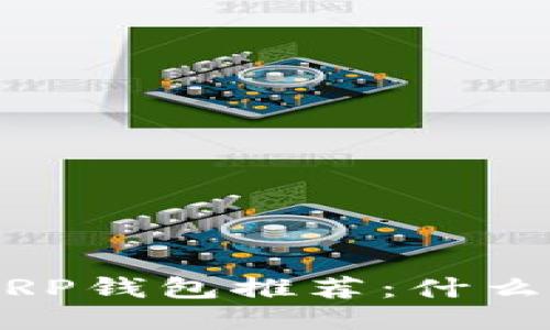 2023年最佳XRP钱包推荐：什么钱包支持XRP？