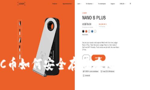 WBTC币如何安全存储在比特购钱包中