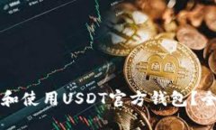 如何选择和使用USDT官方钱包？全方位指南