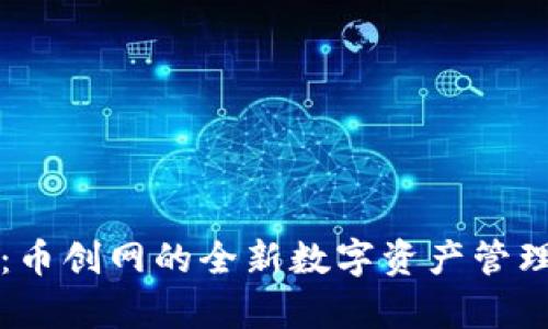 库神钱包：币创网的全新数字资产管理解决方案