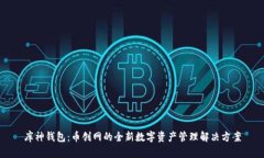库神钱包：币创网的全新数字资产管理解决方案