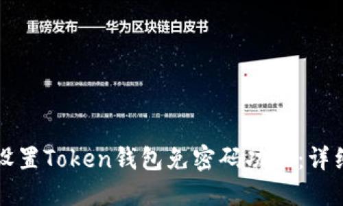 如何设置Token钱包免密码功能：详细指南