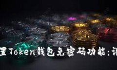 如何设置Token钱包免密码功能：详细指南