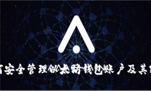 如何安全管理以太坊钱包账户及其密码