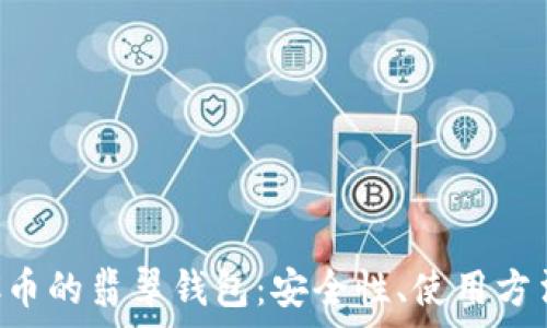   
深入解析ETC币的翡翠钱包：安全性、使用方法及投资前景