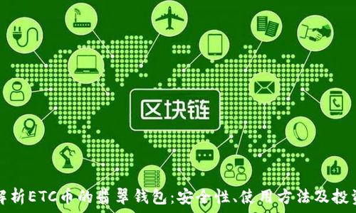   
深入解析ETC币的翡翠钱包：安全性、使用方法及投资前景