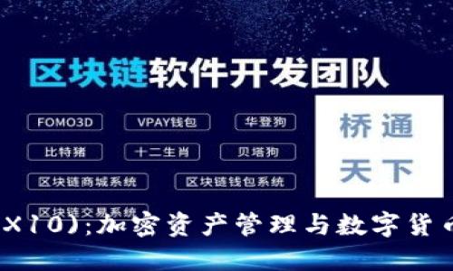 波宝钱包(TRX10)：加密资产管理与数字货币的智能选择