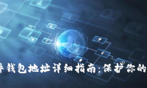 USDT硬件钱包地址详细指南：保护你的数字资产