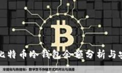 交易所比特币冷钱包余额分析与安全策略