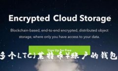 如何创建多个LTC（莱特币）账户的钱包：完整指