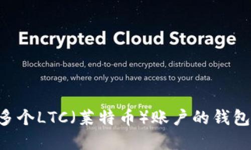 如何创建多个LTC（莱特币）账户的钱包：完整指南