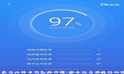 
2020年最佳比特币钱包排行榜：安全性与便捷性的完美结合