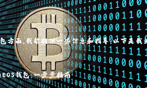 在创建和管理EOS钱包方面，我能提供一些信息和指导。以下是我为你编写的相关内容。

（用标签包裹）：

如何创建和管理您的EOS钱包：一步步指南
