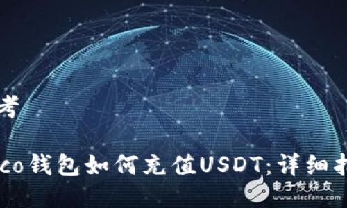 思考

Heco钱包如何充值USDT：详细指南