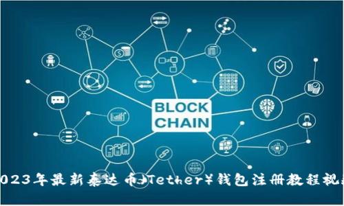 2023年最新泰达币（Tether）钱包注册教程视频