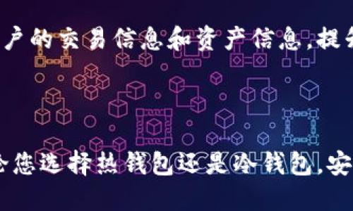 2023年可安全购买TRX的最佳钱包推荐/
TRX钱包, 购买TRX, 加密货币钱包/guanjianci

随着加密货币市场的发展，TRON（TRX）作为一个重要的区块链平台，越来越受欢迎。无论您是新手还是加密货币的老手，选择一个安全、可靠的钱包都至关重要。本文将详细介绍适合购买TRX的最佳钱包，并解答相关的五个常见问题，以帮助您更好地管理和保护您的TRX资产。

1. 为什么选择合适的钱包对TRX的安全性重要？
在加密货币的世界中，数字资产的安全性是首要考虑的因素。选择一个合适的钱包不仅可以提高资金的安全性，还可以在交易过程中提供便利。加密货币钱包主要有三种类型：热钱包、冷钱包和硬件钱包。

热钱包（在线钱包）连接互联网，使用方便，适合日常交易，但存在被黑客攻击的风险。冷钱包（离线钱包）与互联网隔离，适合长期存储资金，安全性高，然而使用不便。硬件钱包是最新的选择，具备冷钱包的安全性和热钱包的便捷性，能够通过USB连接到计算机进行交易。

为了保证您的TRX资产安全，选择了一个合适的钱包至关重要。无论您是短期交易还是长期持有，好的钱包都可以保护您的资产不受黑客入侵和其他风险。

2. 目前市场上有哪些适合TRX的热钱包推荐？
热钱包因其使用便利性而受到青睐，以下是几个适合存储TRX的热钱包:

1. **TronLink**：这款钱包是TRON官方推荐的热钱包，可以在Chrome浏览器上下载，也有手机应用。TronLink支持TRX和TRC20代币，使用户可以轻松管理和交易。此外，它还提供了DeFi、Dapp等多种功能，是开发者和普通用户的首选。

2. **TronWallet**：这是一个移动端热钱包，支持多种 TRC20 代币，具有用户友好的界面，使用户管理资产变得更为简单。TronWallet的安全性较高，因为它采用了种子短语和PIN码保护用户资产。

3. **Exodus**：Exodus是一款多币种钱包，支持TRX。它的用户界面极其友好，适合新手用户。此外，Exodus还集成了去中心化的交易所（DEX），提升用户的交易便利性。不过，它是一个热钱包，因此在使用时需注意安全。

以上这些热钱包都能方便用户进行TRX的存储与交易。不过，由于在线连接的风险，使用这些钱包时要定期更新软件，并提前备份密码和私钥，确保资产的安全。

3. TRX的冷钱包及硬件钱包选择有哪些？
对于长期持有TRX的投资者而言，冷钱包和硬件钱包是更加安全的选择:

1. **Ledger Nano S/X**：这是一款最受欢迎的硬件钱包，支持TRX和其他多种加密货币。Ledger的安全性高，通过安全芯片来保护用户私钥，不会在联网环境中暴露。Nano X是新版，支持蓝牙连接，使用更加便捷。无论是家庭用户还是专业投资者，都是良好的选择。

2. **Trezor**：也是一种知名的硬件钱包，安全性同样出色。支持多种资产，包括TRX。用户可以通过Trezor公司的官方应用进行管理，界面友好，功能齐全。同样，Trezor也提供了冷存储的方式，使得用户的资产更加安全。

对于冷钱包和硬件钱包，虽然价格较高，但考虑到其提供的安全性，这是值得的投资。用户需要在购买后定期更新其固件，并保持私钥安全，以避免任何可能的安全隐患。

4. 使用TRX钱包时需要注意哪些安全细节？
不管您选择哪种钱包，保护TRX资产都需要注意一些安全细节：

1. **选择强密码**：无论是热钱包还是冷钱包，都应选择强密码，并定期更改。避免使用容易猜测的密码，例如生日、姓名等。

2. **备份助记词**：在设置钱包时，系统会生成助记词，这是恢复钱包的重要凭证。请将其安全地备份，并避免在互联网环境中分享。

3. **启用两步验证**：如果钱包支持两步验证，务必启用。这将为账户增加一层安全保护，防止未经授权的访问。

4. **警惕钓鱼攻击**：许多黑客会通过钓鱼网站获取用户的信息。在输入私钥或密码前，请确认网址是否安全，并保持警惕。

5. **定期更新软件**：无论是手机钱包还是桌面钱包，软件的更新通常会修复已知的安全漏洞。确保您的钱包软件总是处于最新状态。

通过遵循这些安全措施，可以有效降低资产损失的风险，保障您的TRX和其他加密货币的安全。

5. 未来TRX钱包的发展趋势是什么？
加密货币市场的快速发展和技术进步对钱包的未来发展提出了新的要求。未来TRX钱包的发展趋势主要体现在以下几个方面：

1. **更加安全的技术**：随着加密货币的普及，黑客攻击手段日益升级。未来的钱包将采用更先进的加密技术和多重身份验证方法，确保用户资产的安全性。

2. **支持更多资产**：现在许多钱包已开始支持多种加密资产。由于用户希望将不同的币种集中到一个钱包中管理，因此未来的钱包将继续扩展支持的币种类型，以满足用户需求。

3. **用户体验的**：随着用户对钱包需求的增加，钱包开发者将更加注重用户体验。界面的简化、交易过程的便捷化都将成为钱包发展的重要方向。

4. **兼容性与互通性**：未来的钱包将可能与更多的去中心化应用（DApps）和去中心化金融（DeFi）项目兼容，提供一站式服务，提升用户的使用便利性和体验。

5. **更强的隐私保护**：隐私问题一直是加密货币用户关注的焦点。未来的钱包可能会集成更多隐私保护功能，以保护用户的交易信息和资产信息，提升每个用户的安全感。

总的来说，随着加密货币的不断发展，TRX钱包也将不断演进，提供更优质的服务体验，并为用户的资产安全做好保障。

通过本文的详细介绍，希望能够帮助到您更好地了解TRX钱包的选择和使用，提高您在加密货币世界中的安全和体验。无论您选择热钱包还是冷钱包，安全始终是您的首要任务。希望您在购买TRX的过程中能更加得心应手，资产增值盈满。