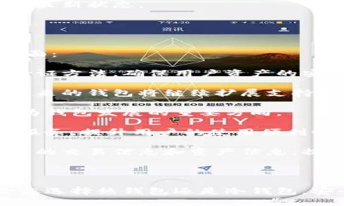 2023年可安全购买TRX的最佳钱包推荐/
TRX钱包, 购买TRX, 加密货币钱包/guanjianci

随着加密货币市场的发展，TRON（TRX）作为一个重要的区块链平台，越来越受欢迎。无论您是新手还是加密货币的老手，选择一个安全、可靠的钱包都至关重要。本文将详细介绍适合购买TRX的最佳钱包，并解答相关的五个常见问题，以帮助您更好地管理和保护您的TRX资产。

1. 为什么选择合适的钱包对TRX的安全性重要？
在加密货币的世界中，数字资产的安全性是首要考虑的因素。选择一个合适的钱包不仅可以提高资金的安全性，还可以在交易过程中提供便利。加密货币钱包主要有三种类型：热钱包、冷钱包和硬件钱包。

热钱包（在线钱包）连接互联网，使用方便，适合日常交易，但存在被黑客攻击的风险。冷钱包（离线钱包）与互联网隔离，适合长期存储资金，安全性高，然而使用不便。硬件钱包是最新的选择，具备冷钱包的安全性和热钱包的便捷性，能够通过USB连接到计算机进行交易。

为了保证您的TRX资产安全，选择了一个合适的钱包至关重要。无论您是短期交易还是长期持有，好的钱包都可以保护您的资产不受黑客入侵和其他风险。

2. 目前市场上有哪些适合TRX的热钱包推荐？
热钱包因其使用便利性而受到青睐，以下是几个适合存储TRX的热钱包:

1. **TronLink**：这款钱包是TRON官方推荐的热钱包，可以在Chrome浏览器上下载，也有手机应用。TronLink支持TRX和TRC20代币，使用户可以轻松管理和交易。此外，它还提供了DeFi、Dapp等多种功能，是开发者和普通用户的首选。

2. **TronWallet**：这是一个移动端热钱包，支持多种 TRC20 代币，具有用户友好的界面，使用户管理资产变得更为简单。TronWallet的安全性较高，因为它采用了种子短语和PIN码保护用户资产。

3. **Exodus**：Exodus是一款多币种钱包，支持TRX。它的用户界面极其友好，适合新手用户。此外，Exodus还集成了去中心化的交易所（DEX），提升用户的交易便利性。不过，它是一个热钱包，因此在使用时需注意安全。

以上这些热钱包都能方便用户进行TRX的存储与交易。不过，由于在线连接的风险，使用这些钱包时要定期更新软件，并提前备份密码和私钥，确保资产的安全。

3. TRX的冷钱包及硬件钱包选择有哪些？
对于长期持有TRX的投资者而言，冷钱包和硬件钱包是更加安全的选择:

1. **Ledger Nano S/X**：这是一款最受欢迎的硬件钱包，支持TRX和其他多种加密货币。Ledger的安全性高，通过安全芯片来保护用户私钥，不会在联网环境中暴露。Nano X是新版，支持蓝牙连接，使用更加便捷。无论是家庭用户还是专业投资者，都是良好的选择。

2. **Trezor**：也是一种知名的硬件钱包，安全性同样出色。支持多种资产，包括TRX。用户可以通过Trezor公司的官方应用进行管理，界面友好，功能齐全。同样，Trezor也提供了冷存储的方式，使得用户的资产更加安全。

对于冷钱包和硬件钱包，虽然价格较高，但考虑到其提供的安全性，这是值得的投资。用户需要在购买后定期更新其固件，并保持私钥安全，以避免任何可能的安全隐患。

4. 使用TRX钱包时需要注意哪些安全细节？
不管您选择哪种钱包，保护TRX资产都需要注意一些安全细节：

1. **选择强密码**：无论是热钱包还是冷钱包，都应选择强密码，并定期更改。避免使用容易猜测的密码，例如生日、姓名等。

2. **备份助记词**：在设置钱包时，系统会生成助记词，这是恢复钱包的重要凭证。请将其安全地备份，并避免在互联网环境中分享。

3. **启用两步验证**：如果钱包支持两步验证，务必启用。这将为账户增加一层安全保护，防止未经授权的访问。

4. **警惕钓鱼攻击**：许多黑客会通过钓鱼网站获取用户的信息。在输入私钥或密码前，请确认网址是否安全，并保持警惕。

5. **定期更新软件**：无论是手机钱包还是桌面钱包，软件的更新通常会修复已知的安全漏洞。确保您的钱包软件总是处于最新状态。

通过遵循这些安全措施，可以有效降低资产损失的风险，保障您的TRX和其他加密货币的安全。

5. 未来TRX钱包的发展趋势是什么？
加密货币市场的快速发展和技术进步对钱包的未来发展提出了新的要求。未来TRX钱包的发展趋势主要体现在以下几个方面：

1. **更加安全的技术**：随着加密货币的普及，黑客攻击手段日益升级。未来的钱包将采用更先进的加密技术和多重身份验证方法，确保用户资产的安全性。

2. **支持更多资产**：现在许多钱包已开始支持多种加密资产。由于用户希望将不同的币种集中到一个钱包中管理，因此未来的钱包将继续扩展支持的币种类型，以满足用户需求。

3. **用户体验的**：随着用户对钱包需求的增加，钱包开发者将更加注重用户体验。界面的简化、交易过程的便捷化都将成为钱包发展的重要方向。

4. **兼容性与互通性**：未来的钱包将可能与更多的去中心化应用（DApps）和去中心化金融（DeFi）项目兼容，提供一站式服务，提升用户的使用便利性和体验。

5. **更强的隐私保护**：隐私问题一直是加密货币用户关注的焦点。未来的钱包可能会集成更多隐私保护功能，以保护用户的交易信息和资产信息，提升每个用户的安全感。

总的来说，随着加密货币的不断发展，TRX钱包也将不断演进，提供更优质的服务体验，并为用户的资产安全做好保障。

通过本文的详细介绍，希望能够帮助到您更好地了解TRX钱包的选择和使用，提高您在加密货币世界中的安全和体验。无论您选择热钱包还是冷钱包，安全始终是您的首要任务。希望您在购买TRX的过程中能更加得心应手，资产增值盈满。