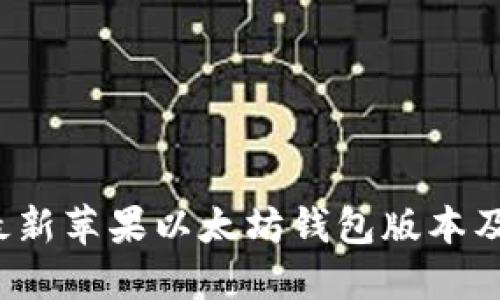 2023年最新苹果以太坊钱包版本及使用指南