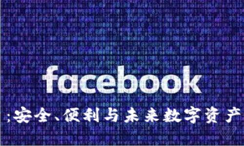 SC钱包平台：安全、便利与未来数字资产的完美结合