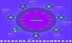   瑞波钱包提现指南：如何快速安全地提取您的资
