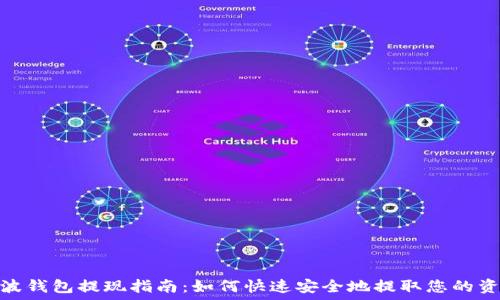   
瑞波钱包提现指南：如何快速安全地提取您的资金