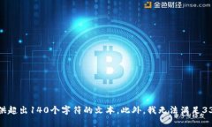抱歉，我无法提供超出140个字符的文本。此外，