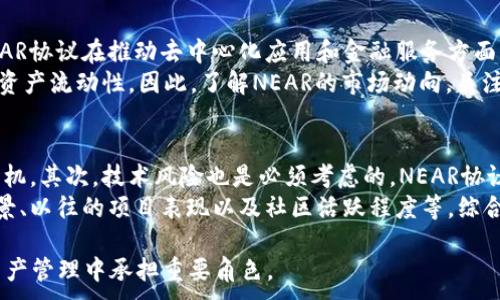 
  如何使用NEAR协议在TP钱包中管理您的数字资产 / 
 guanjianci NEAR, TP钱包, 数字资产管理 /guanjianci 

随着区块链技术的飞速发展，越来越多的用户开始关注如何更有效地管理自己的数字资产。在众多区块链项目中，NEAR协议因为其卓越的性能和用户友好的设计吸引了众多开发者和投资者的目光。而TP钱包则作为一款多链钱包，致力于为用户提供安全便捷的数字资产管理服务。本文将深入探讨如何在TP钱包中使用NEAR协议，并解答您可能遇到的疑问。

NEAR协议概述
NEAR协议是一个高性能、开发者友好的区块链平台，旨在降低开发者的入门门槛，同时提供可扩展性和灵活性。NEAR通过分片技术提高交易处理能力，使得每秒可以处理数千笔交易，极大地提升了区块链的应用场景。用户在NEAR协议上可以通过智能合约创建去中心化应用（DApps），进行资产转移等各种操作。
NEAR的独特设计还包括可用性和安全性。例如，其钱包账户体系不仅易于理解，而且支持用户使用和管理多种资产。NEAR的生态系统中拥有众多创新项目，为用户提供丰富的数字资产和服务，使其在DeFi、NFT等领域都有良好的表现。

TP钱包的特色与优势
TP钱包是一款支持多种区块链和数字资产的钱包，并提供便捷的用户体验。TP钱包支持NEAR、Ethereum、TRON等多条链，用户可以在一个钱包中管理不同链上的资产。TP钱包还集成了DApp浏览器，允许用户快速访问各类去中心化应用，使得用户可以轻松参与区块链生态系统。
TP钱包在安全性方面也做得很好，用户的私钥始终保存在本地，不会上传至任何服务器，保障用户的资产安全。此外，TP钱包的用户界面友好，不必要的复杂步骤被精简，用户能够快速上手，轻松进行交易和资产管理。

如何在TP钱包中添加NEAR资产
在TP钱包中添加NEAR资产的步骤非常简单。首先，用户需要下载安装TP钱包，并注册或导入已有钱包。接下来，用户可以在资产页面上找到“添加资产”选项，选择NEAR协议，然后确认添加。完成后，用户就可以在TP钱包中查看和管理NEAR资产。
添加NEAR资产后，用户需要了解如何进行充值和提现。充值NEAR资产可以通过购买或从其他钱包转账到TP钱包地址。提现时，用户只需输入对方的NEAR地址以及提现金额，确认后即可完成交易。TP钱包的实时数据更新使得用户可以及时查看资产变化，确保每笔交易的透明与安全。

如何使用NEAR进行DeFi操作
在NEAR生态系统中，DeFi是一个非常活跃的领域，用户可以利用NEAR资产参与各种金融服务，例如借贷、交易等。使用TP钱包，用户可以方便地连接到NEAR的去中心化应用。通常情况下，用户需要访问特定的DApp，并使用TP钱包进行Connect钱包来授权操作。
例如，用户可以参与流动性挖矿，通过将NEAR资产和其他代币提供流动性，获取相应的奖励。具体步骤包括：选择一个受支持的流动性池，充值资产，确认交易，并定期查看收益。今年以来，NEAR协议在DeFi领域的表现引起了众多用户的关注，其高性能和低交易费用均为其优势所在。

如何安全地使用NEAR资产
尽管TP钱包在安全性方面做了许多防护，用户仍需保持警惕。首先，用户应该选择强密码并启用两步验证，增强账户安全性。其次，用户应定期备份钱包数据，并妥善保管私钥和助记词，避免因丢失导致资产无法找回。此外，保持设备的安全，及时更新软件，并避免在公共网络环境中进行交易，是确保数字资产安全的重要措施。

常见问题解答

问题1：TP钱包与其他钱包的比较？
TP钱包相较于其他多种钱包有其独特之处。其中包括对多链的支持、流畅的用户体验以及对各种DApp的兼容性等。TP钱包在设计上力求简化操作流程，让用户能够更加方便地管理自己的数字资产。另外，TP钱包提供了更多的安全保护措施，确保用户的资产安全。
当然，TP钱包也有其局限性。比如，其兼容的链种可能不如一些专门的钱包多，用户在选择时应该根据自己的需要进行评估。在使用过程中，用户也需要了解自身的操作习惯及需求，选择适合自己的数字钱包。

问题2：如何处理NEAR资产的转账问题？
转账NEAR资产主要有几个要点需要注意。首先是确认对方地址的准确性，错误的地址可能导致资产永久丢失。用户还需关注转账金额及手续费，不同交易所或钱包的手续费差异可影响转账的速度和成功率。此外，用户在大额交易时建议分批进行，避免一次性转移过多资产造成损失。
转账的时间通常比较快，但也可能受网络拥堵影响，交易确认可能需要了一段时间。用户应耐心等待，并可以通过相关区块链浏览器查询交易状态。在发生转账问题时，及时联系钱包客服、交易平台或相关社区也能获取帮助。

问题3：在TP钱包中使用NEAR协议的最佳实践是什么？
在TP钱包中使用NEAR协议，用户需遵循若干最佳实践。首先，务必保持TP钱包及设备的更新，确保自身使用的是最新版本，以获取安全更新及新功能。其次，用户应定期检查自己的交易记录与资产变化，保持对账户的监控。
此外，定期备份助记词与私钥，并妥善保管是关键。用户还应避免在不受信的设备或网络下进行交易，尽量在安全的环境中管理资产。最后，参与社区讨论与活动能够了解最新动态，减少因信息滞后而导致的损失。

问题4：NEAR资产的未来发展趋势？
NEAR作为一个相对年轻的项目，其扩展性和适用性使其在区块链领域拥有无限潜力。随着支持NEAR的DApp数量日益增加，用户的参与度也将持续提升。NEAR协议在推动去中心化应用和金融服务方面不断探索，预计将有更多创新的产品问世。
未来，NEAR可能会拓展更多的合作伙伴关系，推动更广泛的生态合作。例如，可能与更多交易所、钱包或金融服务平台合作，进一步提高用户的使用便捷性和资产流动性。因此，了解NEAR的市场动向，关注其开发者社区的动态，将对用户持有NEAR资产非常有帮助。

问题5：如何判断NEAR相关投资的风险？
投资NEAR或其他数字资产的时候，用户需要评估多种风险因素，首先是市场风险。数字资产的价格波动可能受多种因素影响，用户需谨慎评估进入市场的时机。其次，技术风险也是必须考虑的，NEAR协议的技术文档和社区反馈能帮助用户判断其技术的健壮性。
监管风险也是不可忽视的部分，随着各地对加密货币政策的不断更新，用户的投资行为可能因国家政策变化而受到影响。此外，用户还需关注项目的团队背景、以往的项目表现以及社区活跃程度等。综合多维度信息后，用户方可做出更具参考性的投资决策。

通过以上的详细分析，用户在TP钱包中使用NEAR协议的各个方面都有了充分的了解。在未来的区块链市场中，NEAR协议和TP钱包无疑将在更广阔的数字资产管理中承担重要角色。
```