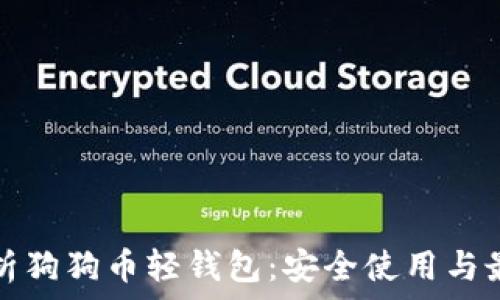   
深入解析狗狗币轻钱包：安全使用与最佳实践