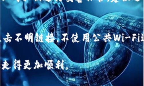    TP钱包如何使用USDT进行交易的完整指南  / 
 guanjianci  TP钱包, USDT, 数字货币交易  /guanjianci 

随着区块链技术的快速发展，越来越多的人加入到数字货币的投资与交易之中。TP钱包作为一种便捷、安全的数字货币钱包，受到了众多用户的青睐。在本篇文章中，我们将详细探讨如何在TP钱包中充入USDT，并利用这些USDT进行数字货币交易，帮助用户更好地理解和操作。

一、什么是TP钱包？
TP钱包是一种去中心化的数字货币钱包，为用户提供安全、快捷的存储和交易数字资产的服务。支持多种主流数字货币，尤其是以太坊及其相关代币等。TP钱包不仅具有良好的用户体验，还配备了完整的安全措施以保护用户资产，同时方便用户进行资产的管理与交易。

二、USDT的基本概念
USDT（Tether）是一种广泛使用的稳定币，其价值与美元挂钩，1USDT的目标价值始终是1美元。USDT作为数字货币市场中的一种重要交易媒介，由于其稳定性，能够有效规避数字货币价格波动的风险，成为交易者在市场中常用的交易对。USDT可在各种数字货币交易平台上进行交易，也可以用于资产转移、支付等多种场景。

三、如何在TP钱包中充入USDT？
在TP钱包使用USDT进行交易的第一步是将资金充入钱包中。以下步骤可以帮助用户完成这一过程：

ol
    li打开TP钱包，确保已注册并登录您的账户。/li
    li在主界面上，选择“资产”选项，进入数字资产管理界面。/li
    li点击“接收”或“充值”按钮，获取您的USDT接收地址。记得确保余额显示的正确网络（如：ERC20或TRC20）。/li
    li在您选择的交易平台上，选择USDT的提现功能，用复制的接收地址进行提现。/li
    li等待一段时间，到账后在TP钱包中会看到相应的USDT余额。/li
/ol

四、如何利用USDT进行交易？
在成功将USDT充入TP钱包后，用户就可以利用这些资产进行交易。以下是交易的基本步骤：

ol
    li返回TP钱包首页，进入“交易”或“交易平台”页面。/li
    li在交易界面，选择对应的交易对（比如USDT/BTC、USDT/ETH等）。/li
    li在输入框中，填入您想要购买的数字货币数量，系统将自动计算相应的USDT价格。/li
    li确认交易细节后，点击“购买”或“交易”按钮。/li
    li交易成功后，您可以在“资产”界面中查看新获得的数字货币。/li
/ol

五、TP钱包的安全性如何保障？
安全性是数字货币交易中最为重要的一环，TP钱包为用户提供了多种保障措施：

ul
    li私钥控制：用户的私钥完全控制在自己手中，确保资金安全。/li
    li多重签名：通过多重签名技术，提高账户安全性。/li
    li生物识别：支持指纹和面部识别功能，增强账户的安全性。/li
    li定期安全审计：钱包方根据需要进行系统安全性审核和测试。/li
/ul

六、如何处理USDT的交易费用？
进行数字货币交易时，用户需注意不同平台及网络下的交易费用问题。在TP钱包中，通常会涉及到以下费用：

ul
    li交易手续费：每笔交易过程中，都会收取交易手续费，通常以USDT形式支付。/li
    li网络费用：在区块链网络中进行交易，会根据网络拥堵情况而产生不同的费用。/li
    li提取费用：将USDT提取到其他钱包或平台时，也会产生一定的提取费用，具体金额根据各平台不同。/li
/ul

七、如何避免USDT交易中的常见错误？
在使用TP钱包进行USDT交易的过程中，用户常常会犯一些错误，以下是一些避免的方法：

ul
    li确保地址无误：在进行提现交易时，要仔细核对接收地址，避免因地址错误导致资金丢失。/li
    li关注网络状态：在交易高峰期时，要注意网络的拥堵情况，合理选择交易时机。/li
    li避免小额交易：尽量避免频繁的小额交易，这样不仅容易造成费用浪费，还可能影响整体交易体验。/li
/ul

八、常见问题解答

1. 如何找到TP钱包中的USDT地址？
在TP钱包隐藏的安全界面中，可以找到对应的USDT地址。进入TP钱包资产管理界面，选择USDT，然后点击接收，系统会自动生成您的USDT接收地址。请注意，确保您的USDT地址对应的是正确的网络（ERC20、TRC20等），以免造成资产损失。

2. TP钱包能否支持USDT的跨链转账？
TP钱包针对不同网络的USDT支持情况可能会存在不同。如果用户希望进行跨链转账，需先将USDT进行充值，而后通过交易所等平台进行跨链转账。务必核对不同网络中的USDT能力，以免造成资金损失。

3. 为什么我的USDT交易未成功？
交易未成功的原因可能多种多样。一方面，网络拥堵会导致交易回退；另一方面，交易手续费不足也会导致交易未被确认。在遇到此类情况时，可以前往区块链浏览器查询交易状态，通常在1-2小时内即可重新交易。确保对于交易细节的把握至关重要。

4. 如果我丢失了TP钱包的私钥怎么办？
私钥丢失对于用户的资产来说是不可逆转的损失，因为私钥是锁定资产的唯一方式。如果未备份私钥，资产将无法找回。因此，在使用TP钱包时，务必对私钥进行妥善保管，建议选择纸质备份及加密存储两种方式进行存档。

5. TP钱包会不会存在安全风险？
任何数字货币钱包都存在一定的安全风险。TP钱包特殊的设计与多重安全措施有效降低了风险，同时，用户在日常使用中也要提高警惕，不随意点击不明链接，不使用公共Wi-Fi进行交易，以减少安全隐患。

通过上述信息，我们希望能帮助到用户在TP钱包中更好地充入及交易USDT，理解在操作过程中的安全性和注意事项，使大家在数字货币的道路上走得更加顺利。