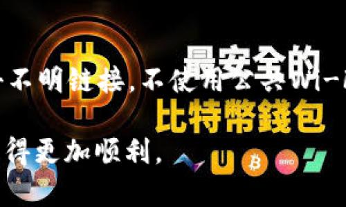    TP钱包如何使用USDT进行交易的完整指南  / 
 guanjianci  TP钱包, USDT, 数字货币交易  /guanjianci 

随着区块链技术的快速发展，越来越多的人加入到数字货币的投资与交易之中。TP钱包作为一种便捷、安全的数字货币钱包，受到了众多用户的青睐。在本篇文章中，我们将详细探讨如何在TP钱包中充入USDT，并利用这些USDT进行数字货币交易，帮助用户更好地理解和操作。

一、什么是TP钱包？
TP钱包是一种去中心化的数字货币钱包，为用户提供安全、快捷的存储和交易数字资产的服务。支持多种主流数字货币，尤其是以太坊及其相关代币等。TP钱包不仅具有良好的用户体验，还配备了完整的安全措施以保护用户资产，同时方便用户进行资产的管理与交易。

二、USDT的基本概念
USDT（Tether）是一种广泛使用的稳定币，其价值与美元挂钩，1USDT的目标价值始终是1美元。USDT作为数字货币市场中的一种重要交易媒介，由于其稳定性，能够有效规避数字货币价格波动的风险，成为交易者在市场中常用的交易对。USDT可在各种数字货币交易平台上进行交易，也可以用于资产转移、支付等多种场景。

三、如何在TP钱包中充入USDT？
在TP钱包使用USDT进行交易的第一步是将资金充入钱包中。以下步骤可以帮助用户完成这一过程：

ol
    li打开TP钱包，确保已注册并登录您的账户。/li
    li在主界面上，选择“资产”选项，进入数字资产管理界面。/li
    li点击“接收”或“充值”按钮，获取您的USDT接收地址。记得确保余额显示的正确网络（如：ERC20或TRC20）。/li
    li在您选择的交易平台上，选择USDT的提现功能，用复制的接收地址进行提现。/li
    li等待一段时间，到账后在TP钱包中会看到相应的USDT余额。/li
/ol

四、如何利用USDT进行交易？
在成功将USDT充入TP钱包后，用户就可以利用这些资产进行交易。以下是交易的基本步骤：

ol
    li返回TP钱包首页，进入“交易”或“交易平台”页面。/li
    li在交易界面，选择对应的交易对（比如USDT/BTC、USDT/ETH等）。/li
    li在输入框中，填入您想要购买的数字货币数量，系统将自动计算相应的USDT价格。/li
    li确认交易细节后，点击“购买”或“交易”按钮。/li
    li交易成功后，您可以在“资产”界面中查看新获得的数字货币。/li
/ol

五、TP钱包的安全性如何保障？
安全性是数字货币交易中最为重要的一环，TP钱包为用户提供了多种保障措施：

ul
    li私钥控制：用户的私钥完全控制在自己手中，确保资金安全。/li
    li多重签名：通过多重签名技术，提高账户安全性。/li
    li生物识别：支持指纹和面部识别功能，增强账户的安全性。/li
    li定期安全审计：钱包方根据需要进行系统安全性审核和测试。/li
/ul

六、如何处理USDT的交易费用？
进行数字货币交易时，用户需注意不同平台及网络下的交易费用问题。在TP钱包中，通常会涉及到以下费用：

ul
    li交易手续费：每笔交易过程中，都会收取交易手续费，通常以USDT形式支付。/li
    li网络费用：在区块链网络中进行交易，会根据网络拥堵情况而产生不同的费用。/li
    li提取费用：将USDT提取到其他钱包或平台时，也会产生一定的提取费用，具体金额根据各平台不同。/li
/ul

七、如何避免USDT交易中的常见错误？
在使用TP钱包进行USDT交易的过程中，用户常常会犯一些错误，以下是一些避免的方法：

ul
    li确保地址无误：在进行提现交易时，要仔细核对接收地址，避免因地址错误导致资金丢失。/li
    li关注网络状态：在交易高峰期时，要注意网络的拥堵情况，合理选择交易时机。/li
    li避免小额交易：尽量避免频繁的小额交易，这样不仅容易造成费用浪费，还可能影响整体交易体验。/li
/ul

八、常见问题解答

1. 如何找到TP钱包中的USDT地址？
在TP钱包隐藏的安全界面中，可以找到对应的USDT地址。进入TP钱包资产管理界面，选择USDT，然后点击接收，系统会自动生成您的USDT接收地址。请注意，确保您的USDT地址对应的是正确的网络（ERC20、TRC20等），以免造成资产损失。

2. TP钱包能否支持USDT的跨链转账？
TP钱包针对不同网络的USDT支持情况可能会存在不同。如果用户希望进行跨链转账，需先将USDT进行充值，而后通过交易所等平台进行跨链转账。务必核对不同网络中的USDT能力，以免造成资金损失。

3. 为什么我的USDT交易未成功？
交易未成功的原因可能多种多样。一方面，网络拥堵会导致交易回退；另一方面，交易手续费不足也会导致交易未被确认。在遇到此类情况时，可以前往区块链浏览器查询交易状态，通常在1-2小时内即可重新交易。确保对于交易细节的把握至关重要。

4. 如果我丢失了TP钱包的私钥怎么办？
私钥丢失对于用户的资产来说是不可逆转的损失，因为私钥是锁定资产的唯一方式。如果未备份私钥，资产将无法找回。因此，在使用TP钱包时，务必对私钥进行妥善保管，建议选择纸质备份及加密存储两种方式进行存档。

5. TP钱包会不会存在安全风险？
任何数字货币钱包都存在一定的安全风险。TP钱包特殊的设计与多重安全措施有效降低了风险，同时，用户在日常使用中也要提高警惕，不随意点击不明链接，不使用公共Wi-Fi进行交易，以减少安全隐患。

通过上述信息，我们希望能帮助到用户在TP钱包中更好地充入及交易USDT，理解在操作过程中的安全性和注意事项，使大家在数字货币的道路上走得更加顺利。