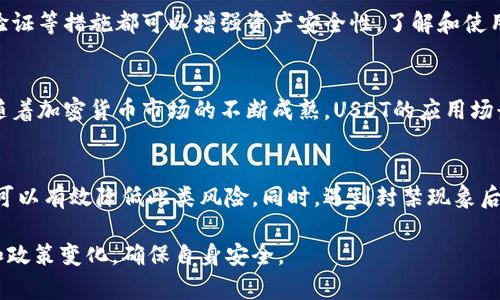 jiaotiUSDT钱包地址会被封吗？揭秘加密货币的安全性与风险/jiaoti
USDT钱包, 钱包地址封禁, 加密货币风险/guanjianci

引言
随着加密货币的广泛应用，USDT（Tether）作为一种稳定币，越来越多地被用户用于交易和日常支付。然而，许多人在使用USDT时会有一个疑问：USDT钱包地址会被封吗？在这篇文章中，我们将深入探讨这个问题，揭示加密货币钱包的安全性、封禁机制以及如何保护自己的资产。

USDT是什么？
USDT，全称为Tether，是一种基于区块链的稳定币，其价值通常与法定货币（如美元）1:1挂钩。USDT由Tether公司发行，旨在提供一种价格稳定性，方便用户在加密货币市场中交易。与其他数字资产相比，USDT的低波动性使其成为许多交易者和投资者的首选。

USDT钱包的类型
在使用USDT之前，用户需要了解不同类型的钱包结构。USDT钱包可分为热钱包和冷钱包，适用于不同的使用场景。

strong热钱包/strong通常是连接到互联网的，适用于频繁的交易和兑换。用户可以通过手机APP或网页进行管理，方便快捷，但相对来说安全性较低，容易受到网络攻击。

strong冷钱包/strong则是离线存储的，通常采用硬件设备或纸质形式，安全性高，但使用时需要额外的步骤，不太方便日常交易。冷钱包更适合长期存储大额资产。

USDT钱包地址被封的原因
那么，USDT钱包地址是否会被封？答案是有可能的。以下是一些常见的导致钱包地址被封的原因：

strong1. 违法活动/strong：如果钱包地址与洗钱、诈骗、非法交易等响应活动有关，相关监管机构或服务提供商可能会对该地址进行封禁，以保护金融系统的安全。

strong2. 交易所政策变化/strong：某些交易所会不定期更新其用户协议和政策，如果钱包地址在这些政策中被标记为风险地址，也可能会受影响。

strong3. 用户举报/strong：如果用户发现某个钱包地址涉嫌非法行为并进行举报，相关机构可能会对该地址进行封禁。

如何避免USDT钱包地址被封
为了降低USDT钱包地址被封的风险，用户可以采取以下措施：

strong1. 合法合规的交易/strong：确保自己的交易行为符合当地法律法规，避免与可疑地址或交易对手进行交易。

strong2. 选择信誉良好的交易平台/strong：使用口碑良好的交易所，确保他们有完善的合规措施和用户保护政策。

strong3. 定期检查钱包活动/strong：定期检查自己的钱包地址，确保没有未授权的交易活动，如果发现异常，及时采取措施。

被封后的解决方案
如果您的USDT钱包地址不幸被封，您可以考虑如下步骤：

strong1. 联系钱包提供商或交易所/strong：首先，及时联系相关服务提供商，询问具体封禁原因并请求解除封禁。

strong2. 提供相关证明/strong：如果你能证明你的交易行为是合法的，提供交易记录和其它证明材料将有助于解决问题。

strong3. 创建新钱包地址/strong：如果封禁解除的可能性不大，建议尽快创建新的钱包地址，并逐步转移资产。

常见问题解答

1. 如何确认我的钱包地址是否被封？
首先，你需要通过钱包软件或交易所提供的工具来检查钱包的状态。如果你的TRANSFER被拒绝或无法进行小额转账，这可能是一个信号。此外，也可以通过区块链浏览器查询钱包活动记录，查看是否存在异常操作。

在主动尝试进行交易时，你也可以观察交易处理的速度和状态，如果出现异常延迟或失败提示，可能说明该地址正处于封禁状态。

2. 封禁的USDT资金能够找回吗？
这取决于封禁的原因以及对应的法律流程。如果地址被封是由于非法活动，您可能会失去这部分资金；相反，如果能够证明自己的合法性，您或许能够找回资金。这通常需要法律途径，例如通过律师向相关机构提出申诉。

3. 使用USDT会面临哪些法律风险？
在不同国家和地区，关于加密货币的法律监管政策不同。用户使用USDT需关注当地政策，确保自己的使用方式不违反相关法规。此外，使用USDT进行跨境交易时，可能会面临汇率风险、市场波动风险等各种因素。

4. 如何安全存储USDT
为了确保您的USDT安全，使用冷钱包存储大额资产是最佳选择。此外，定期备份钱包数据、使用复杂密码、开启双重验证等措施都可以增强资产安全性。了解和使用分布式存储技术，也能降低丢失资产的风险。

5. 未来USDT的市场趋势如何？
USDT作为一种流行的稳定币，未来的市场趋势可能会受到多个因素的影响，包括法规变化、市场需求、技术发展等。随着加密货币市场的不断成熟，USDT的应用场景将更加扩大，同时也可能面临新的竞争者。

总结
USDT钱包地址被封的风险确实存在，但通过合法合规的交易行为、选择信誉良好的交易所以及定期检查钱包活动，可以有效降低此类风险。同时，遇到封禁现象后，也可以通过相关渠道寻求解决方案。加密货币的未来依然充满机遇与挑战，了解相关知识是保护资产的第一步。

这些内容只是关于USDT钱包地址是否会被封的一个概要分析，在实际操作和使用中，用户也应时刻关注市场动向和政策变化，确保自身安全。