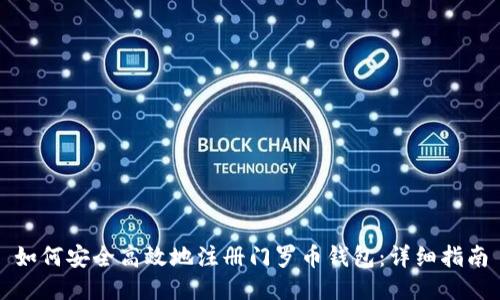 如何安全高效地注册门罗币钱包：详细指南