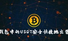 如何将钱包中的USDT安全快捷地出售为现金