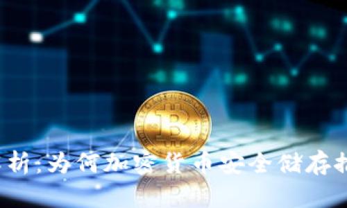 冷钱包的深度解析：为何加密货币安全储存推荐使用冷钱包？