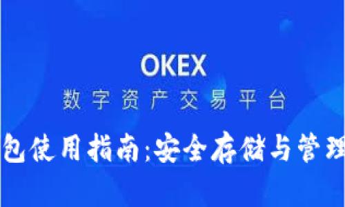 比特币物理钱包使用指南：安全存储与管理您的数字资产