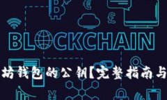 如何查看以太坊钱包的公钥？完整指南与常见问