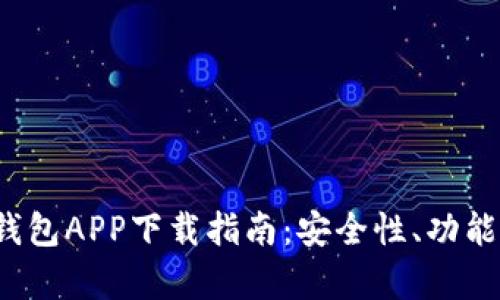 2023年最佳比特币钱包APP下载指南：安全性、功能及用户体验全面分析