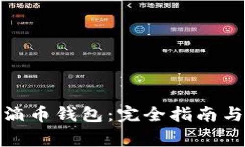 : 如何下载优滴币钱包：完全指南与常见问题解答
