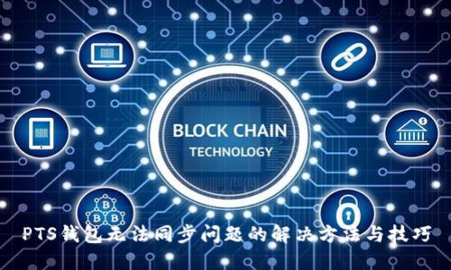 PTS钱包无法同步问题的解决方法与技巧