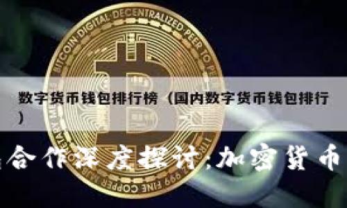 Visa与比特币钱包合作深度探讨：加密货币的未来与支付创新