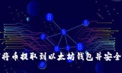 如何将币提取到以太坊钱包并安全管理