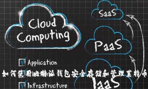 如何使用比特派钱包安全存储和管理莱特币