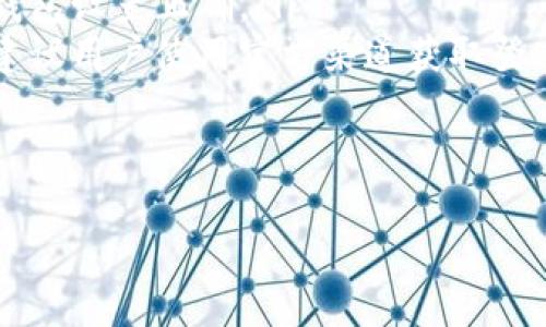 biao tiAQ虚拟币钱包：如何安全、快速地管理你的虚拟资产/biao ti
AQ虚拟币, 虚拟币钱包, 加密货币管理/guanjianci

一、什么是AQ虚拟币钱包？
AQ虚拟币钱包是一种数字钱包，用于存储、发送和接收虚拟货币。与传统的银行账户不同，AQ虚拟币钱包是基于区块链技术的，提供了更高的安全性和隐私保护。不同于纸币和硬币，虚拟货币始终以数字形式存在，钱包的作用则是管理这些数字资产。
虚拟币钱包有多个类型，包括热钱包和冷钱包。热钱包是在线钱包，方便用户随时交易，但相对来说安全性较低。冷钱包则是离线钱包，通常以硬件或纸质形式存在，安全性较高，但操作不便。因此，选择合适的AQ虚拟币钱包非常重要，只有这样才能确保资产的安全性与流动性。

二、AQ虚拟币钱包的种类
AQ虚拟币钱包主要分为以下几种类型：
ul
    listrong热钱包：/strong 在线钱包，便于随时交易，适合频繁交易的用户。常见的热钱包有手机应用和网页钱包，但需注意安全防护。/li
    listrong冷钱包：/strong 离线钱包，安全性高，不易遭到黑客攻击。冷钱包包括硬件钱包和纸质钱包，适合长久保存数字资产。/li
    listrong桌面钱包：/strong 下载到本地电脑的软件，提供完整的控制权和隐私保护。用户需要妥善保管自己的私钥。/li
    listrong移动钱包：/strong 适用于手机，方便随时随地进行交易，适合日常小额支付。/li
    listrong硬件钱包：/strong 专用设备，专为存储虚拟币设计，安全性极高，例如Trezor和Ledger。/li
/ul

三、如何选择合适的AQ虚拟币钱包
选择合适的AQ虚拟币钱包需要考虑多方面因素，包括安全性、使用便捷性、支持的币种等。以下是一些选购建议：
ul
    listrong安全性：/strong 确保钱包方提供了双重认证、加密存储和私钥控制等安全功能，以降低被黑客攻击的风险。/li
    listrong用户界面：/strong 钱包的用户界面应简洁易用，特别是对新手而言，操作应直观，易于理解。/li
    listrong多币种支持：/strong 支持多种虚拟货币的钱包能够为用户提供更多的选择，便于管理不同种类的资产。/li
    listrong社区支持：/strong 选择有强大社区支持的钱包能够获得及时的更新与支持，提高使用体验。/li
/ul

四、AQ虚拟币钱包的安全性
安全性是选择AQ虚拟币钱包时最重要的考虑因素之一。下面介绍几种提升钱包安全性的方式：
ul
    listrong启用双重认证：/strong 当你每次尝试登录或进行交易时，需要输入额外验证码，可以有效提升安全性。/li
    listrong使用强密码：/strong 确保使用难以猜测的复杂密码，避免使用简单的组合，防止被暴力破解。/li
    listrong定期备份：/strong 钱包内资产的信息应定期备份，并储存在安全的地方，以防丢失。/li
    listrong保持软件更新：/strong 及时更新钱包软件，修复潜在的安全漏洞。/li
/ul

五、AQ虚拟币钱包的使用流程
在拥有AQ虚拟币钱包后，使用过程通常包含以下几个步骤：
ol
    listrong创建钱包：/strong 根据钱包的指引完成注册或初始化钱包设置，这包括创建强密码和备份助记词。/li
    listrong充值资产：/strong 通过交易所或其他方式将你的虚拟货币充值到你的AQ钱包中。/li
    listrong日常管理：/strong 定期检查钱包内的资产，了解各种币种的市场动态，决定是否进行交易。/li
    listrong安全操作：/strong 在使用过程中保持警惕，不随意点击可疑链接，不安装不明来源的应用。/li
/ol

六、总结和未来发展
AQ虚拟币钱包作为数字货币管理的重要工具，将在未来继续发展与创新。用户在选择和使用时需注意安全与便捷的平衡，确保资产的安全和灵活性。随着区块链技术的不断完善和推广，AQ虚拟币钱包的功能将更加丰富，用户体验将不断提升。在选择时，可以综合考虑多种因素，以满足自身需求。

相关问题解析
接下来，我们将深入探讨关于AQ虚拟币钱包的五个相关问题。

1. AQ虚拟币钱包的安全性为何如此重要？
安全性在任何金融系统中都是至关重要的，尤其是在虚拟币钱包中更显得尤为重要。虚拟货币持有者通常使用私钥来控制他们的资产，私钥的泄露可能导致资产损失。因此，AQ虚拟币钱包的安全性直接影响到用户的资产安全。
从技术角度看，AQ虚拟币钱包需实现多重安全措施，比如双重身份认证、数据加密等。双重认证能有效防止未授权访问，而数据加密能够保护用户的交易和账户信息不被窃取。
此外，用户的使用习惯也在安全性中扮演了重要角色。例如，定期更新密码和备份私钥等举措，都能显著提升钱包的安全性。因此，用户不仅要选择安全的钱包，还需注重提高自身的安全意识。

2. 在选择AQ虚拟币钱包时，哪些功能最为重要？
选择AQ虚拟币钱包时，用户通常需要关注以下几个基本功能：
ul
    listrong多币种支持：/strong 支持多种虚拟货币的功能可以让用户方便地管理不同类型资产。/li
    listrong用户友好的界面：/strong 钱包的用户界面应该简洁且容易操作，特备是对于新手用户，复杂的流程可能会造成误操作。/li
    listrong安全性设置：/strong 钱包应提供多种安全设置选项，支持双重身份即可选择，确保用户的资产安全。/li
/ul
此外，良好的售后服务和活跃的社区支持，也是衡量钱包质量的重要标准。如果钱包在使用中出现问题，能否及时得到帮助将直接影响用户体验。

3. AQ虚拟币钱包的使用者需要具备哪些数字货币知识？
使用AQ虚拟币钱包的用户应对数字货币的基本知识有所了解，包括但不限于：
ul
    listrong虚拟货币的基本概念：/strong 了解虚拟货币的定义、工作原理和价值表现机制。/li
    listrong区块链技术：/strong 理解区块链的基本原理，知道如何保障安全和确保交易的不可伪造性。/li
    listrong市场动态：/strong 关注影响数字货币价格波动的因素，掌握市场趋势和信息，作出合理的投资决策。/li
/ul
此外，用户还应具备一定的风险管理能力，明确自己的投资目标和风险承受能力，不盲目跟风，作出理性投资。通过不断学习和实践，用户可以逐步提升自己的数字货币知识素养。

4. AQ虚拟币钱包的未来发展趋势
随着区块链技术的不断迭代与进步，AQ虚拟币钱包的未来发展趋势将集中在以下几个方面：
ul
    listrong安全技术的升级：/strong 在黑客入侵日益严重的今天，钱包的安全性将成为重中之重，未来将有更多高端的加密技术和安全机制。/li
    listrong用户体验的改善：/strong 未来的钱包将更加注重用户体验，例如简化操作流程，提供个性化定制功能。/li
    listrong跨链技术：/strong 随着不同区块链之间的互通性提升，AQ虚拟币钱包可能支持跨链转账和兑换，便利交易。/li
/ul
总之，随着技术的不断进步，AQ虚拟币钱包将有更多的功能与特色，为用户提供更加便捷、高效、安全的使用体验。

5. 使用AQ虚拟币钱包的常见问题及解决方案
在使用AQ虚拟币钱包时，用户可能会遇到一些常见问题及其解决方案如下：
ul
    listrong密码遗忘：/strong 如果用户遗忘了钱包的登录密码，通常可以通过相关的密码恢复机制进行重置，但是需要先验证身份。建议用户使用密码管理工具存储和管理复杂密码。/li
    listrong无法接收或发送虚拟币：/strong 有时候网络故障或钱包设置不当可能导致交易困难。用户需确保连接稳定，并确认钱包设置正确。/li
    listrong遭遇网络钓鱼：/strong 用户在使用过程中可能接收到可疑链接或邮件，防止点击不明链接是提高安全的重要措施。建议用户使用官方渠道获取登入信息。/li
/ul
通过了解这些常见问题，用户可以提前做好预防措施，在遇到问题时快速应对，确保资产的安全和钱包的正常使用。

以上是关于AQ虚拟币钱包的详细展开和分析，希望能对您有所帮助。如果有更多问题或需求，请随时询问。