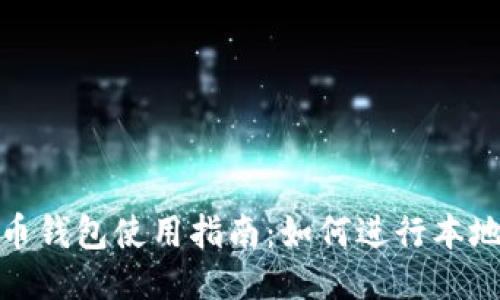 比特币钱包使用指南：如何进行本地转账