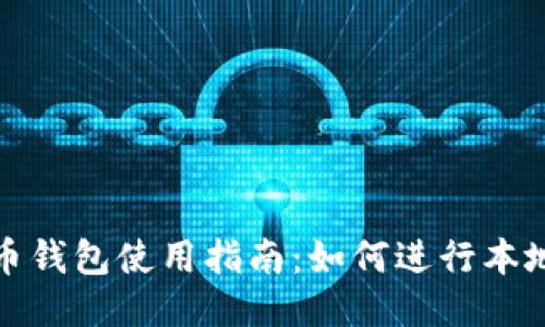 比特币钱包使用指南：如何进行本地转账